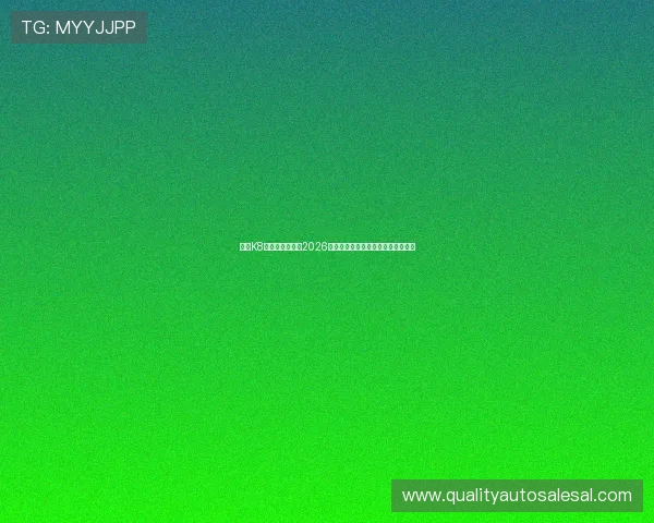 访问K8俱乐部官网掌握2026世界杯赛程变动信息与赛事观赛指南